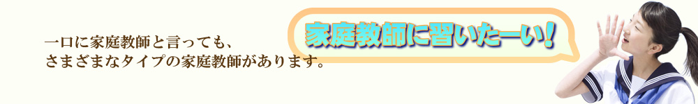 家庭教師に習いたい